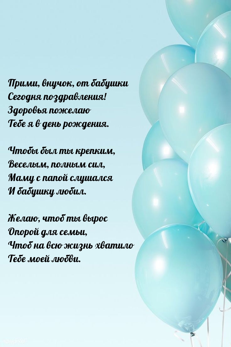 Прими, внучок, от бабушки сегодня поздравления!