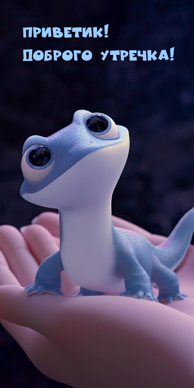 Приветик! Доброго утречка!