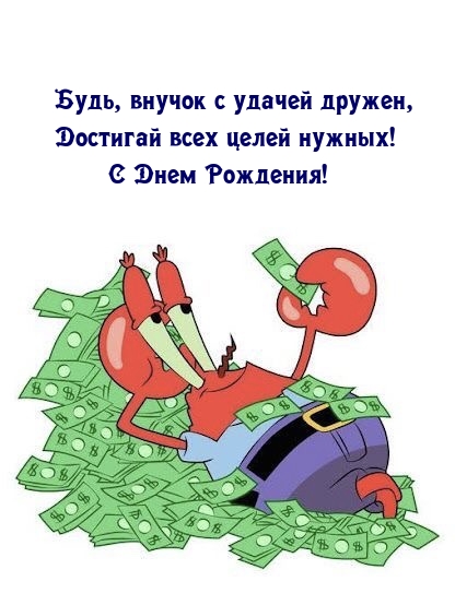 Будь, внучок с удачей дружен, достигай всех целей нужных!