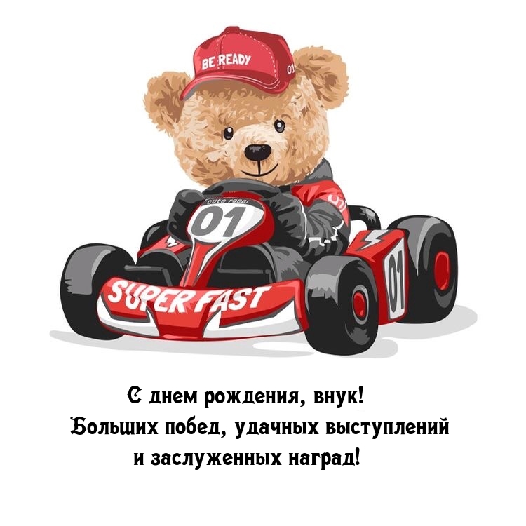 С днем рождения, внук! Больших побед, удачных выступлений 