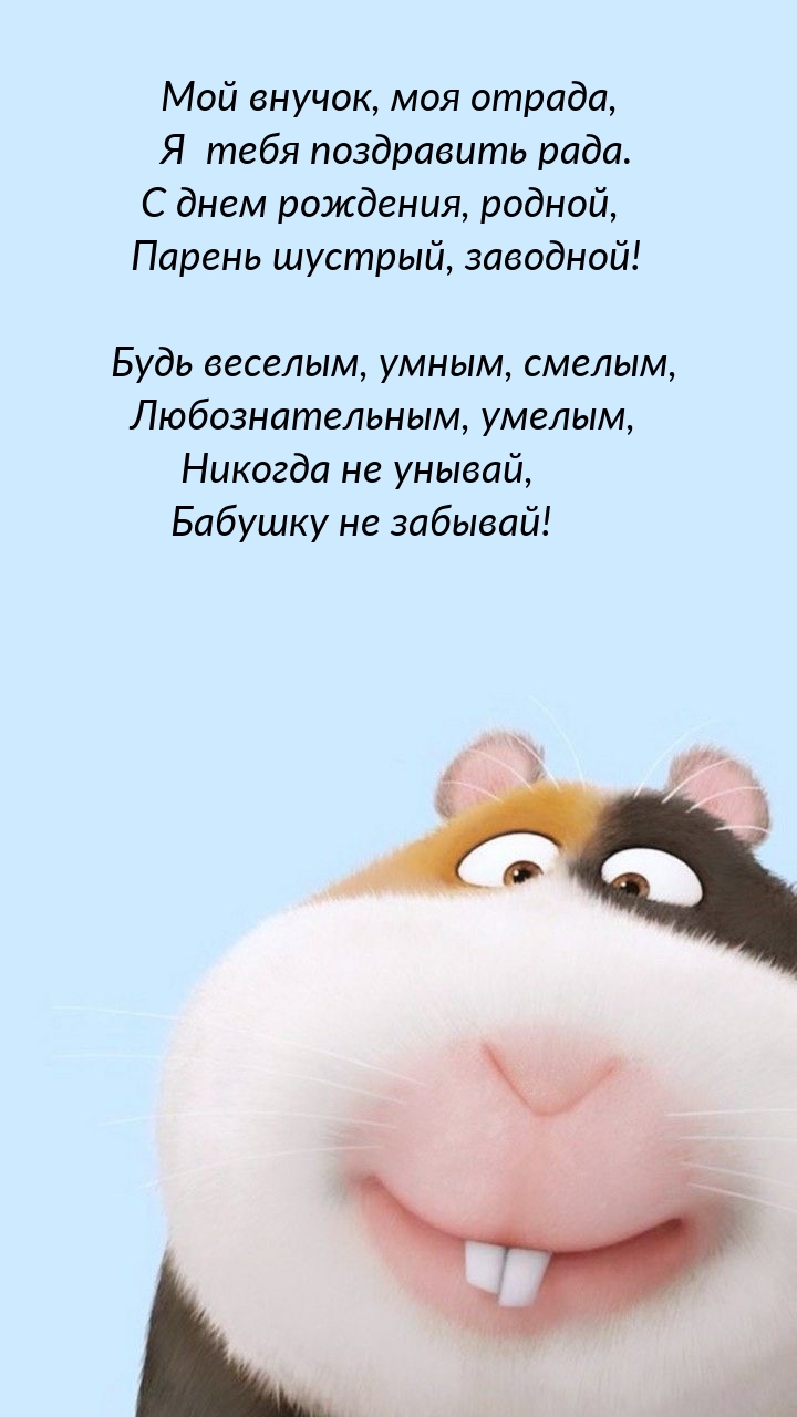 С днем рождения, родной, парень шустрый, заводной!