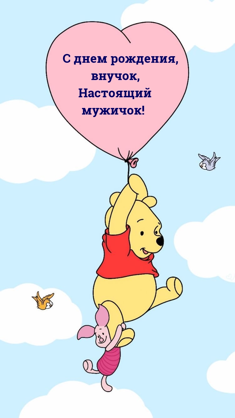 С днем рождения, внучок, настоящий мужичок!