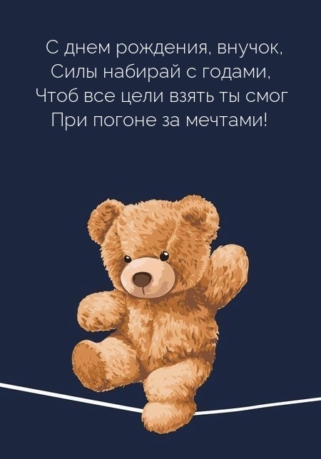 С днем рождения, внучок, силы набирай с годами