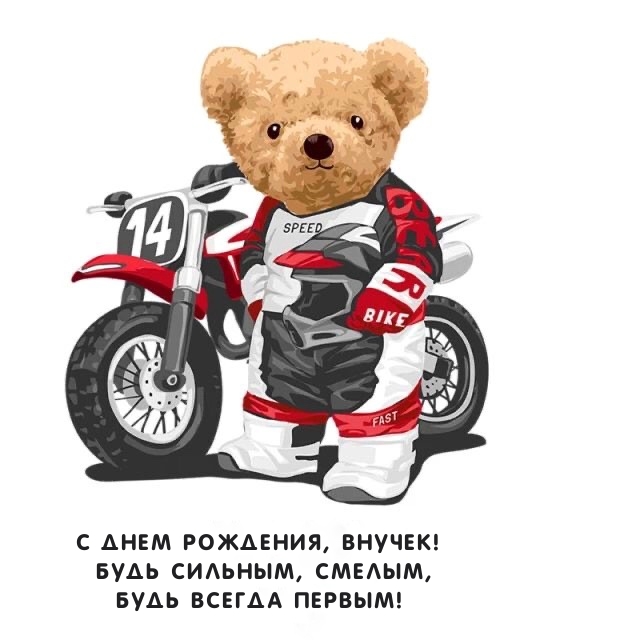 С днем рождения, внучек! Будь сильным, смелым