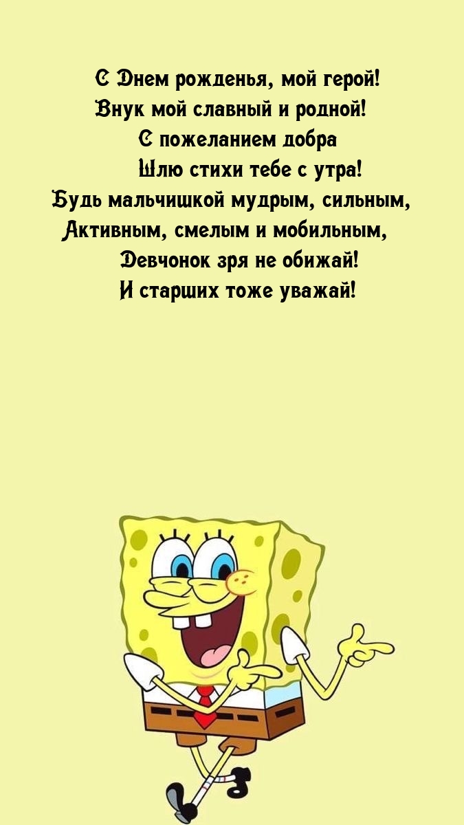 С Днем рожденья, мой герой! Внук мой славный и родной!