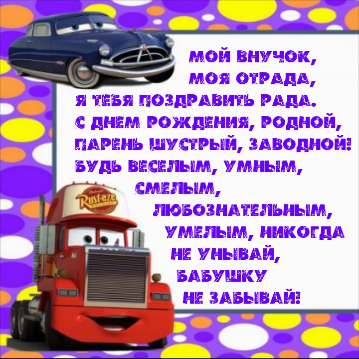 Мой внучок, моя отрада, я тебя поздравить рада.