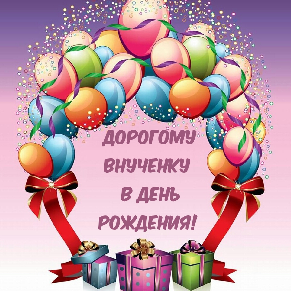 Дорогому внученку в день рождения!
