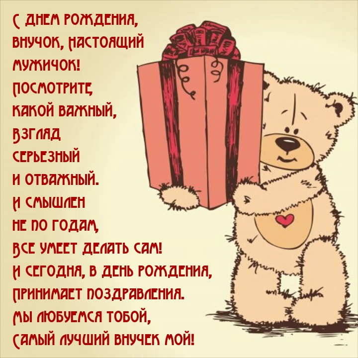 С днем рождения, внучок, настоящий мужичок!