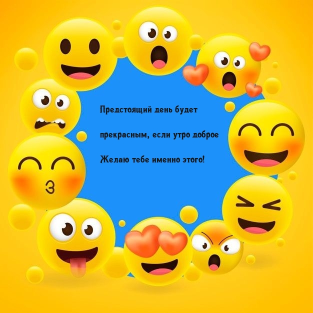 Предстоящий день будет прекрасным, если утро доброе 