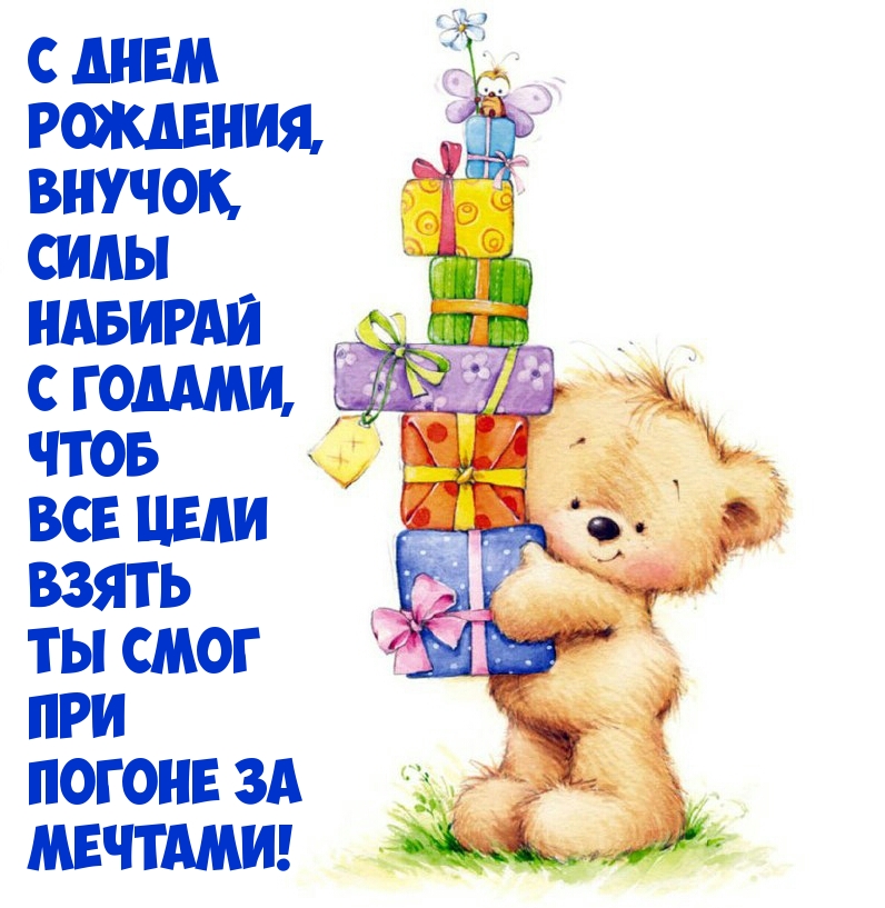 С днем рождения, внучок, силы набирай с годами