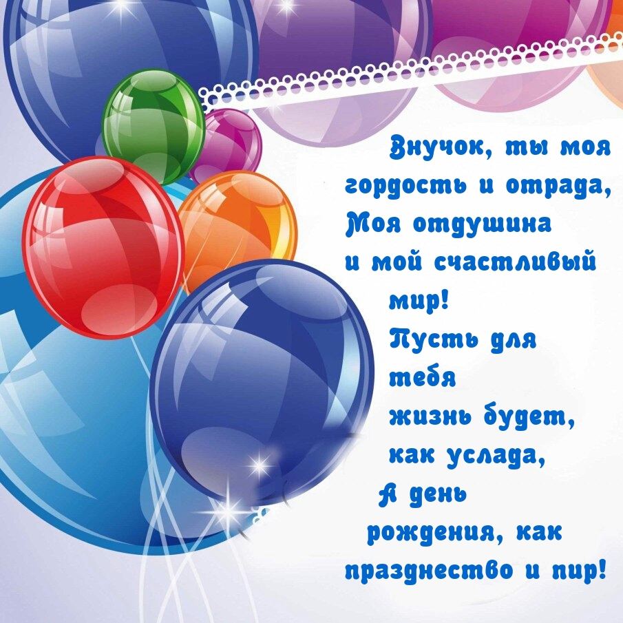 Внучок, ты моя гордость и отрада, моя отдушина и мой счастливый мир!