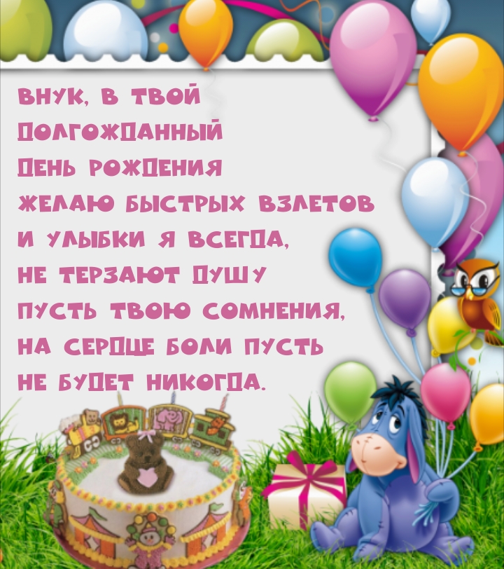 Внук, в твой долгожданный день рождения желаю быстрых взлетов 