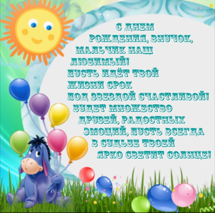 С днем рождения, внучок, мальчик наш любимый!