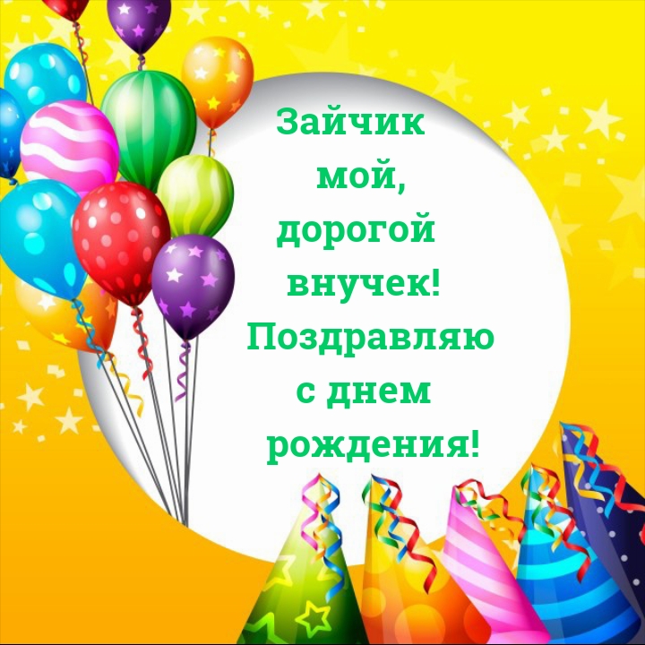Зайчик мой, дорогой внучек! Поздравляю с днем рождения!