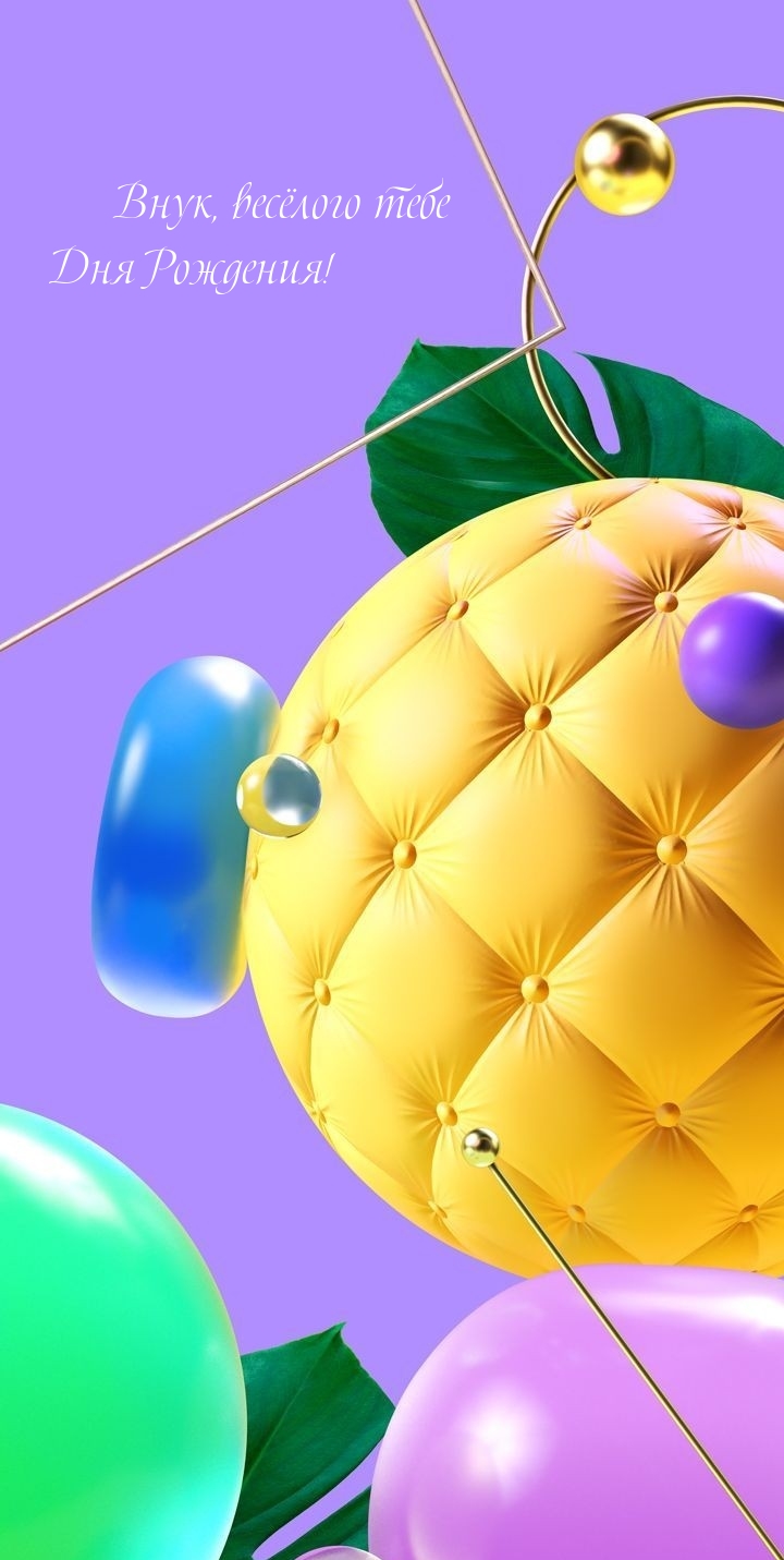 Внук, весёлого тебе Дня Рождения! 