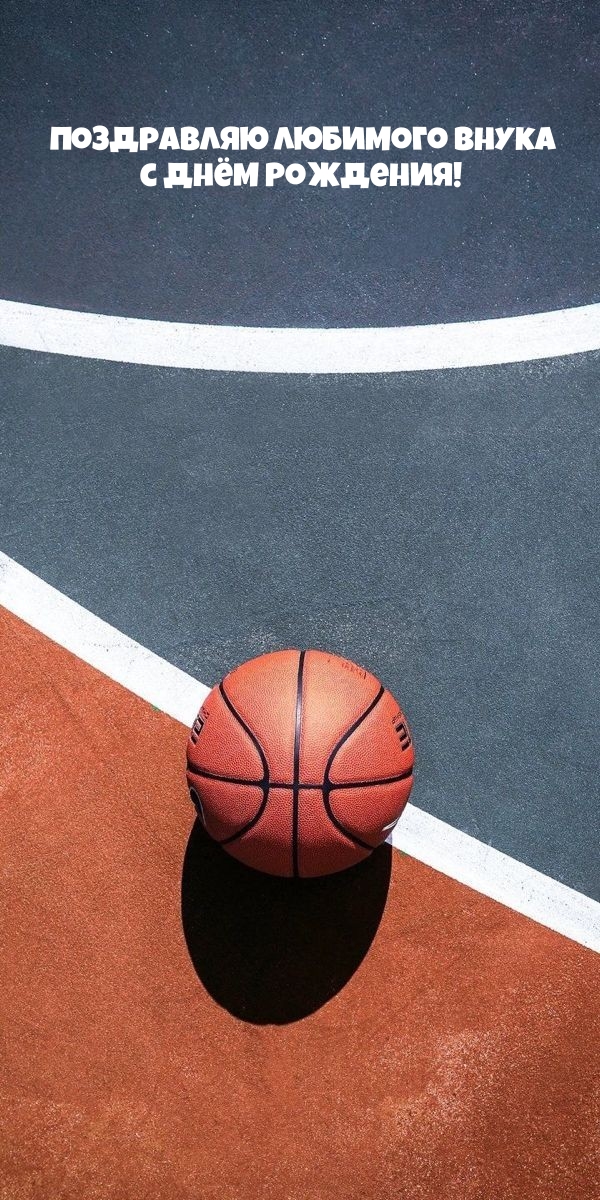 Поздравляю Любимого Внука с Днём Рождения! 