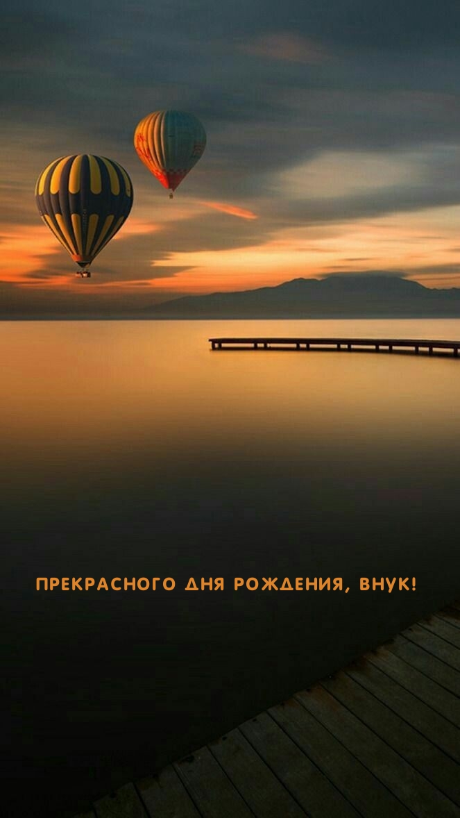 Прекрасного Дня рождения, Внук!