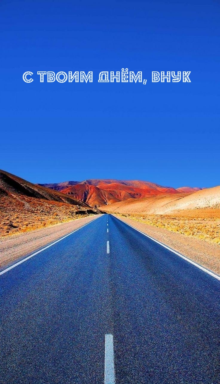 С Твоим Днём, Внук