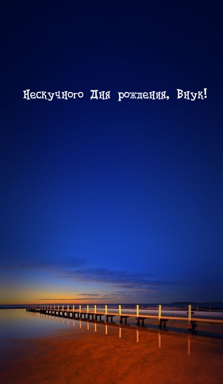 Нескучного Дня рождения, Внук!