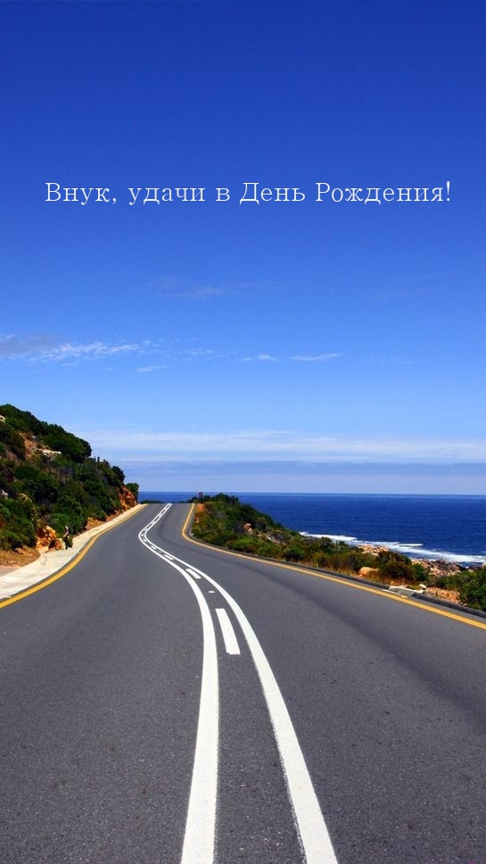 Внук, удачи в День Рождения!