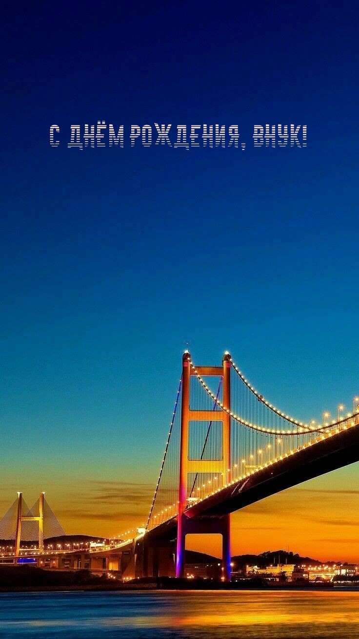 С Днём Рождения, Внук!