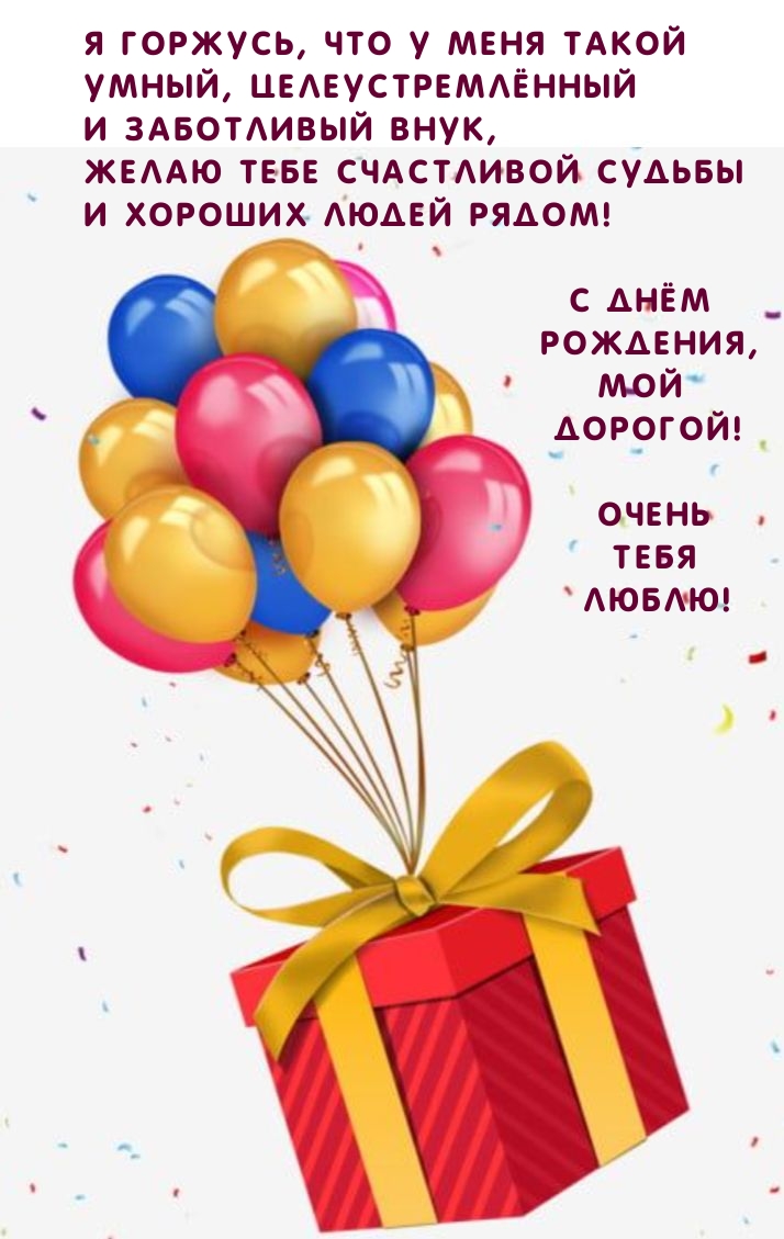 С Днём Рождения, Мой Дорогой! Очень Тебя Люблю!