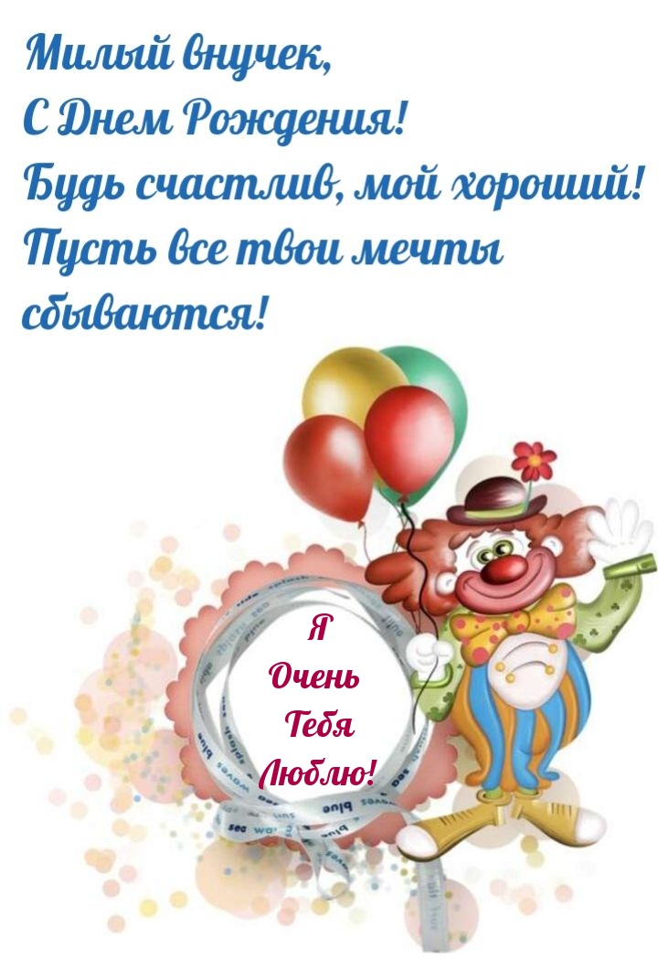 Я Очень Тебя Люблю! Милый внучек, с днем рождения! 