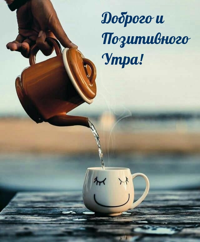 Доброго и Позитивного Утра!