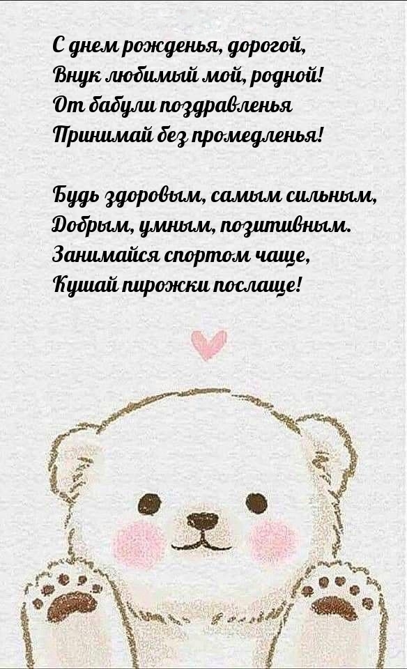 С днем рожденья, дорогой, внук любимый мой, родной!