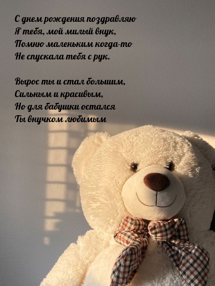 С днем рождения поздравляю я тебя, мой милый внук
