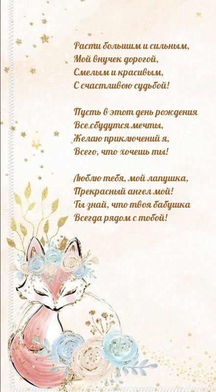 Расти большим и сильным, мой внучек дорогой
