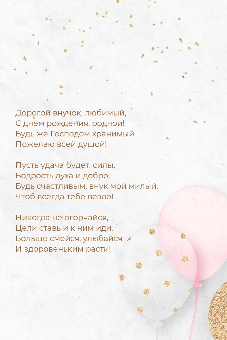 Дорогой внучок, любимый, с днем рождения, родной!