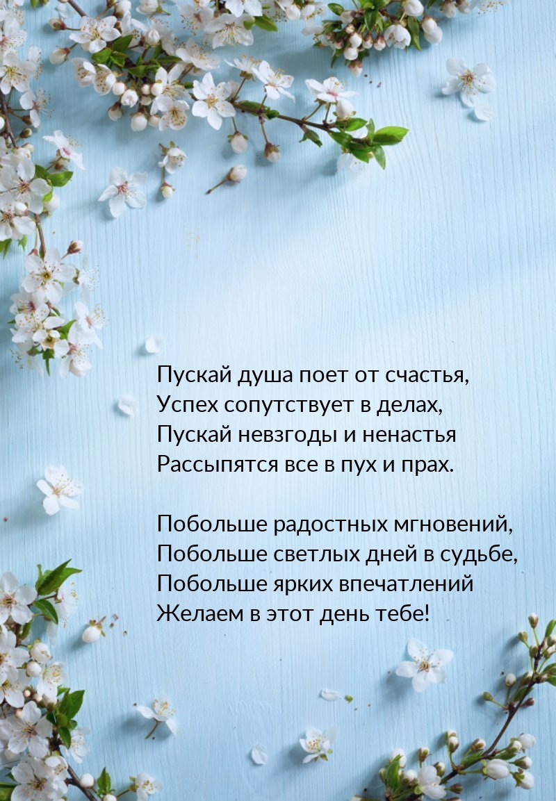 Побольше ярких впечатлений желаем в этот день тебе!