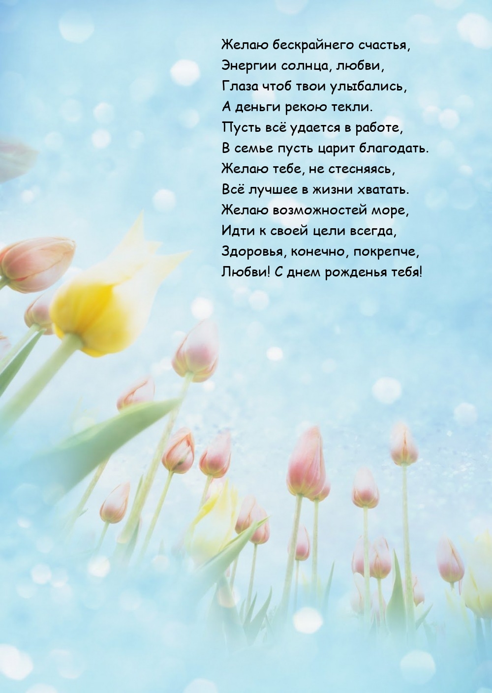 Здоровья, конечно, покрепче, любви! С днем рожденья тебя!