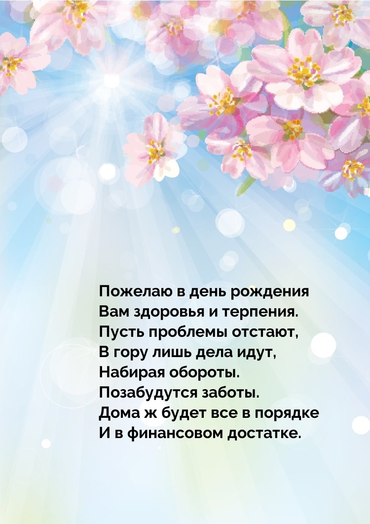 Пожелаю в день рождения вам здоровья и терпения.