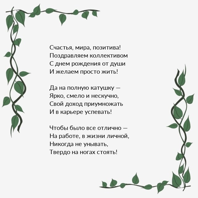 С днем рождения от души и желаем просто жить!