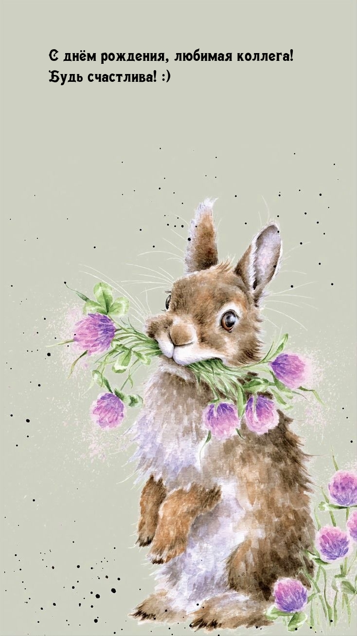 С днём рождения, любимая коллега! Будь счастлива! :)
