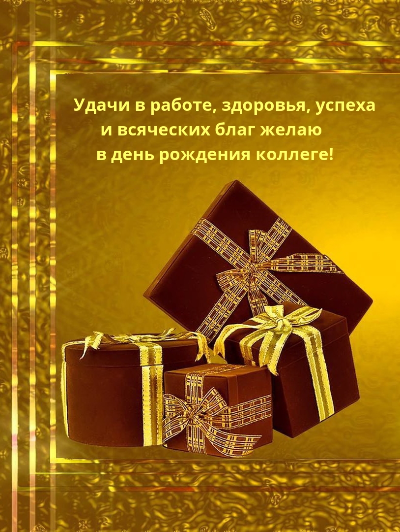 Удачи в работе, здоровья, успеха и всяческих благ желаю 