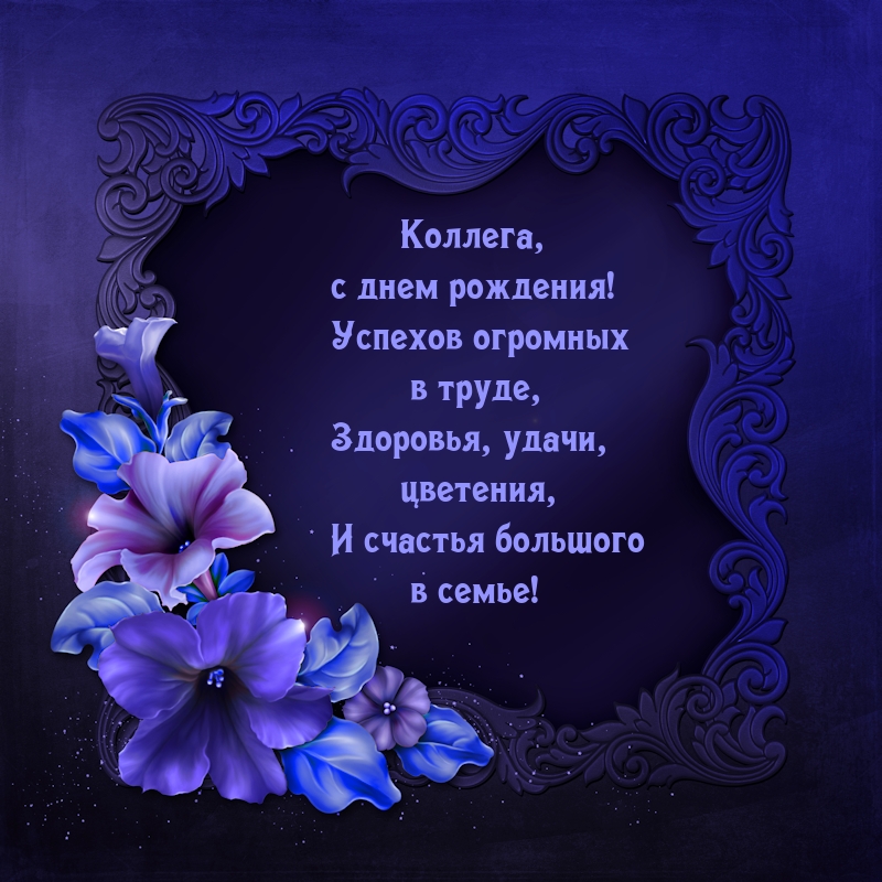 Коллега, с днем рождения! Успехов огромных в труде, здоровья