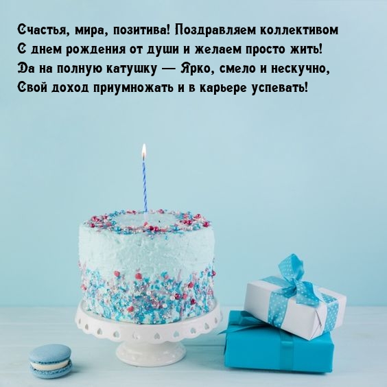 Счастья, мира, позитива! Коллективом с днем рождения. Ярко, смело.