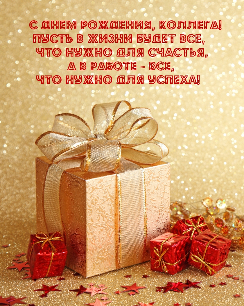 С днем рождения, коллега! Пусть в жизни будет все
