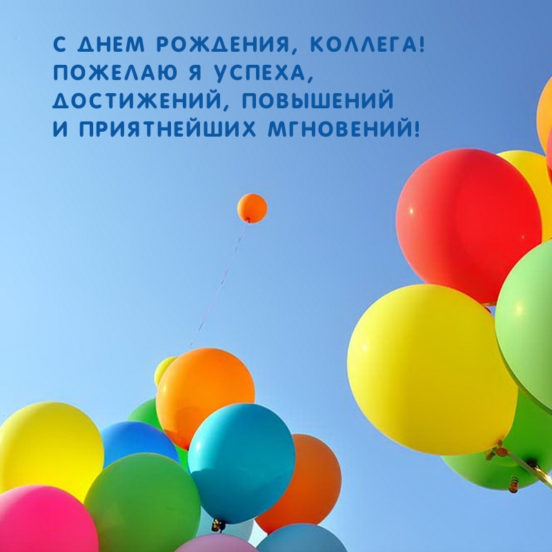 С днем рождения, коллега! Пожелаю я успеха, достижений