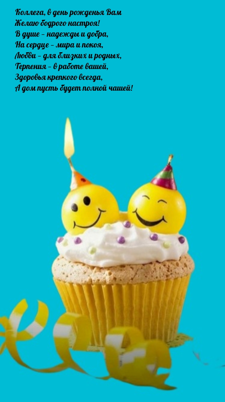 Коллега, в день рожденья вам желаю бодрого настроя!