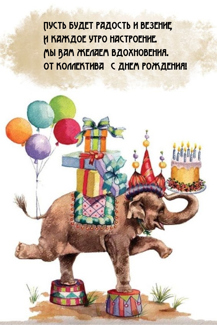 Мы Вам желаем вдохновения. От коллектива − с днем рождения!