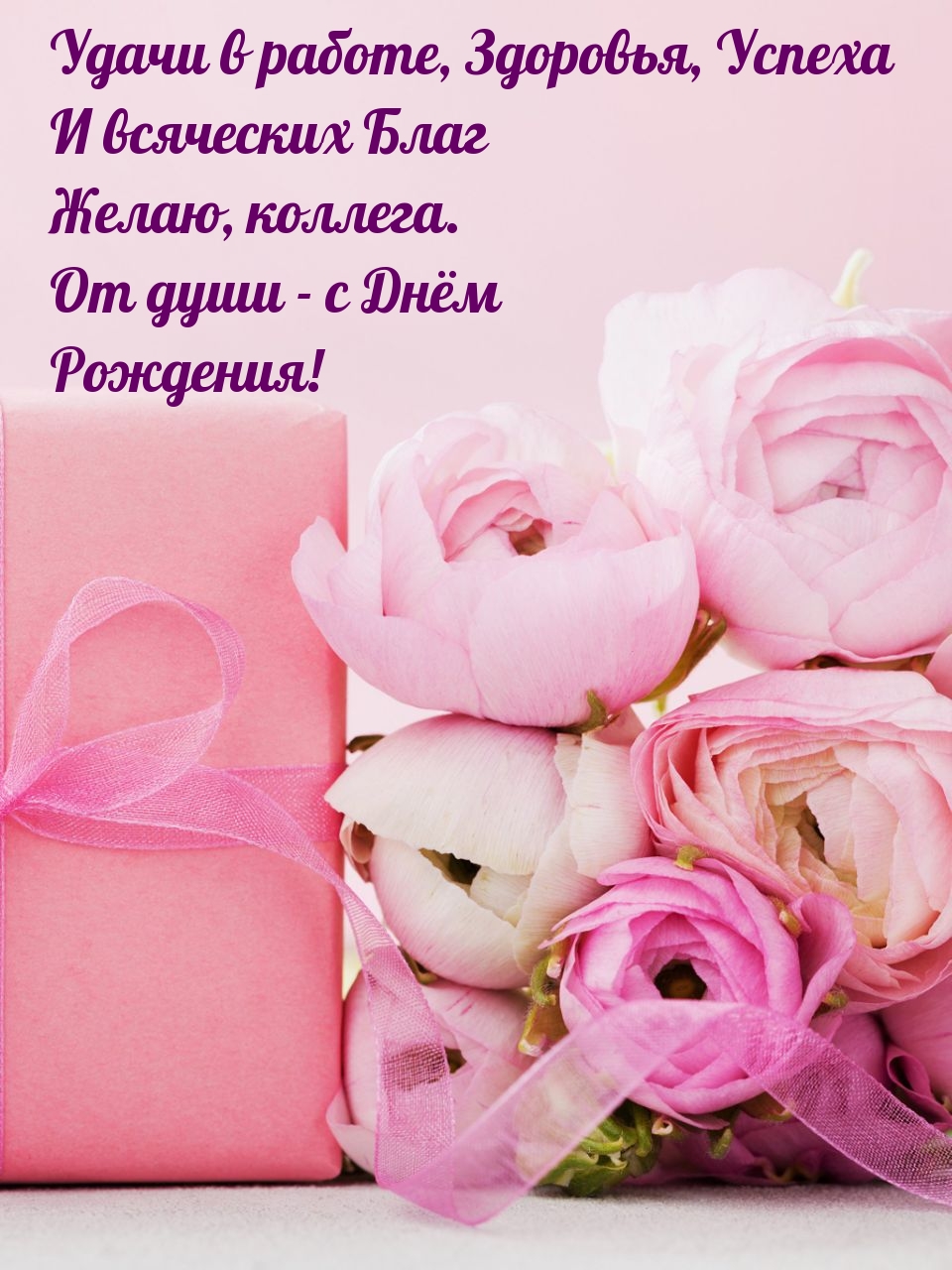 Желаю, коллега. От души - с днём рождения!