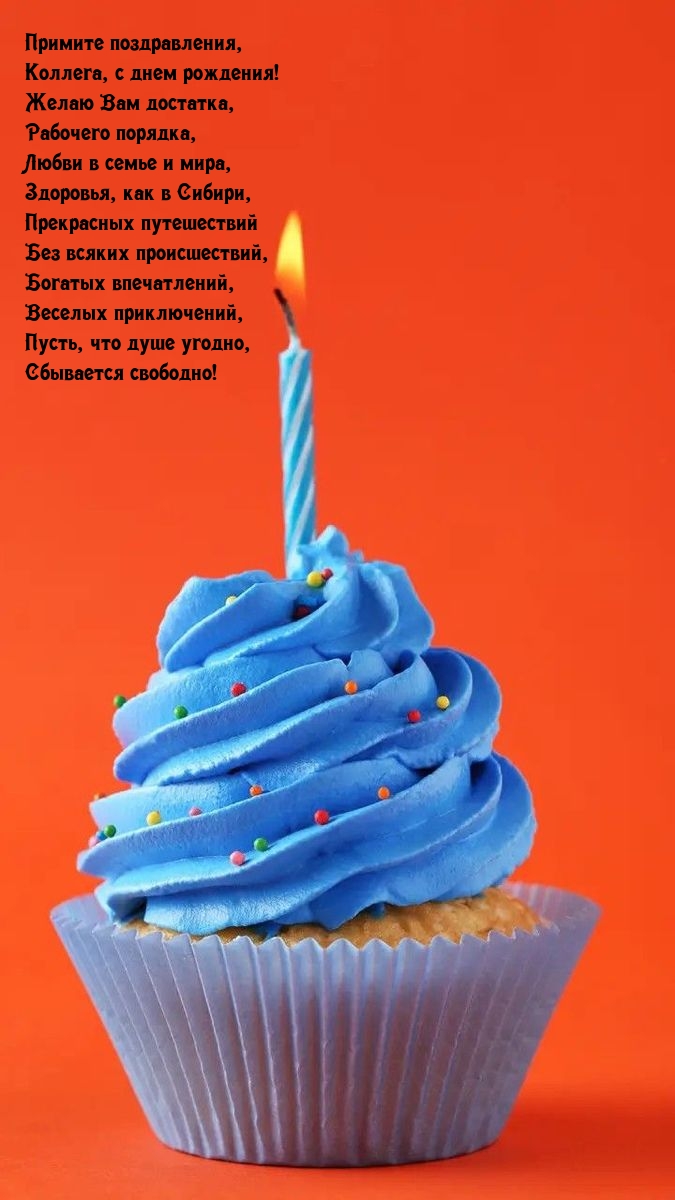Примите поздравления, коллега, с днем рождения!