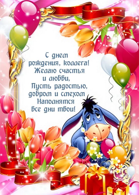 С днем рождения, коллега! Желаю счастья и любви