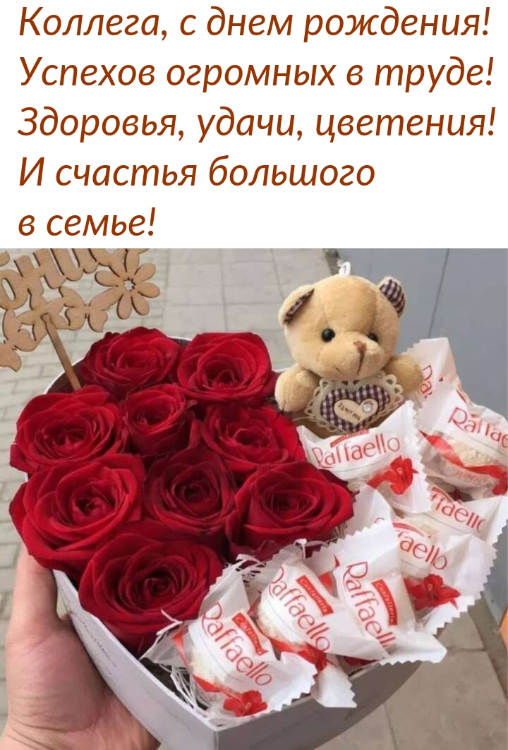 Коллега, с днем рождения! Успехов огромных в труде!