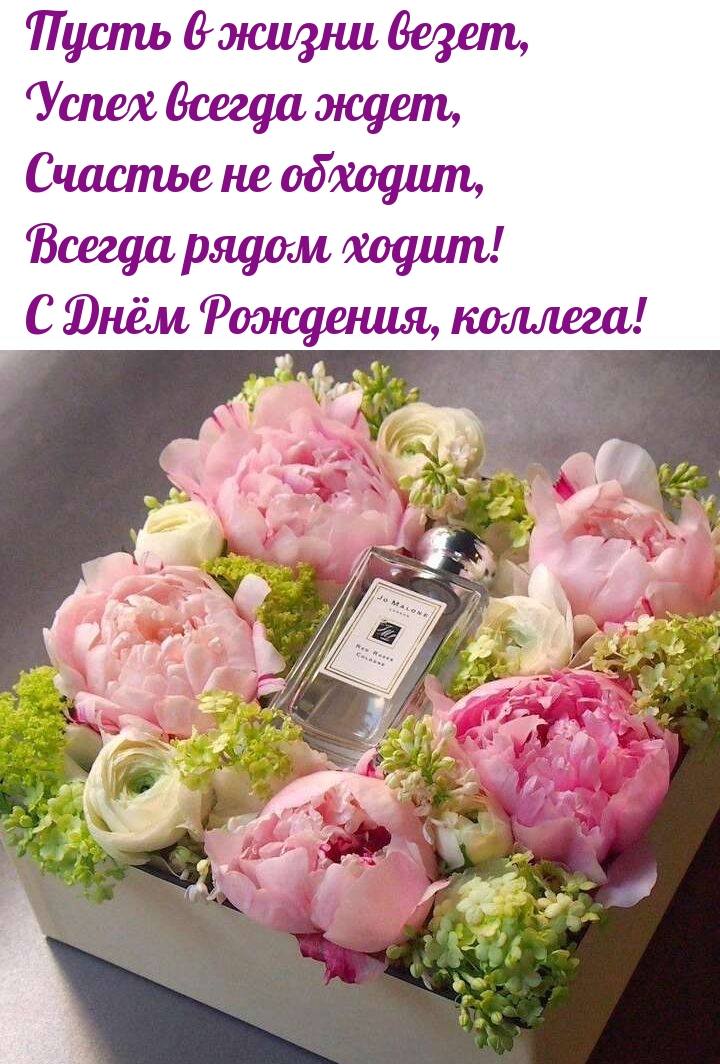 Всегда рядом ходит! С Днём Рождения, коллега!