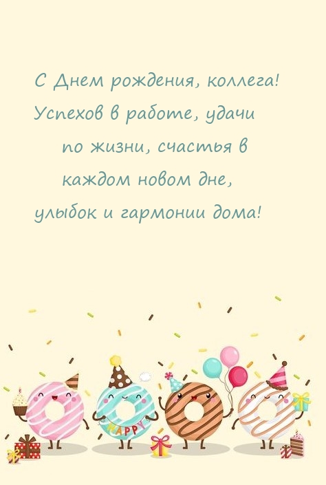 С Днем рождения, коллега! Успехов в работе, удачи 